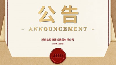 金恒德建設(shè)集團(tuán)｜公司升級 更名公告